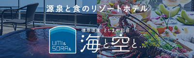 源泉と食のリゾートホテル『海と空と』