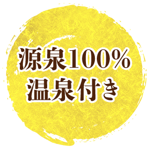 源泉100%温泉付き